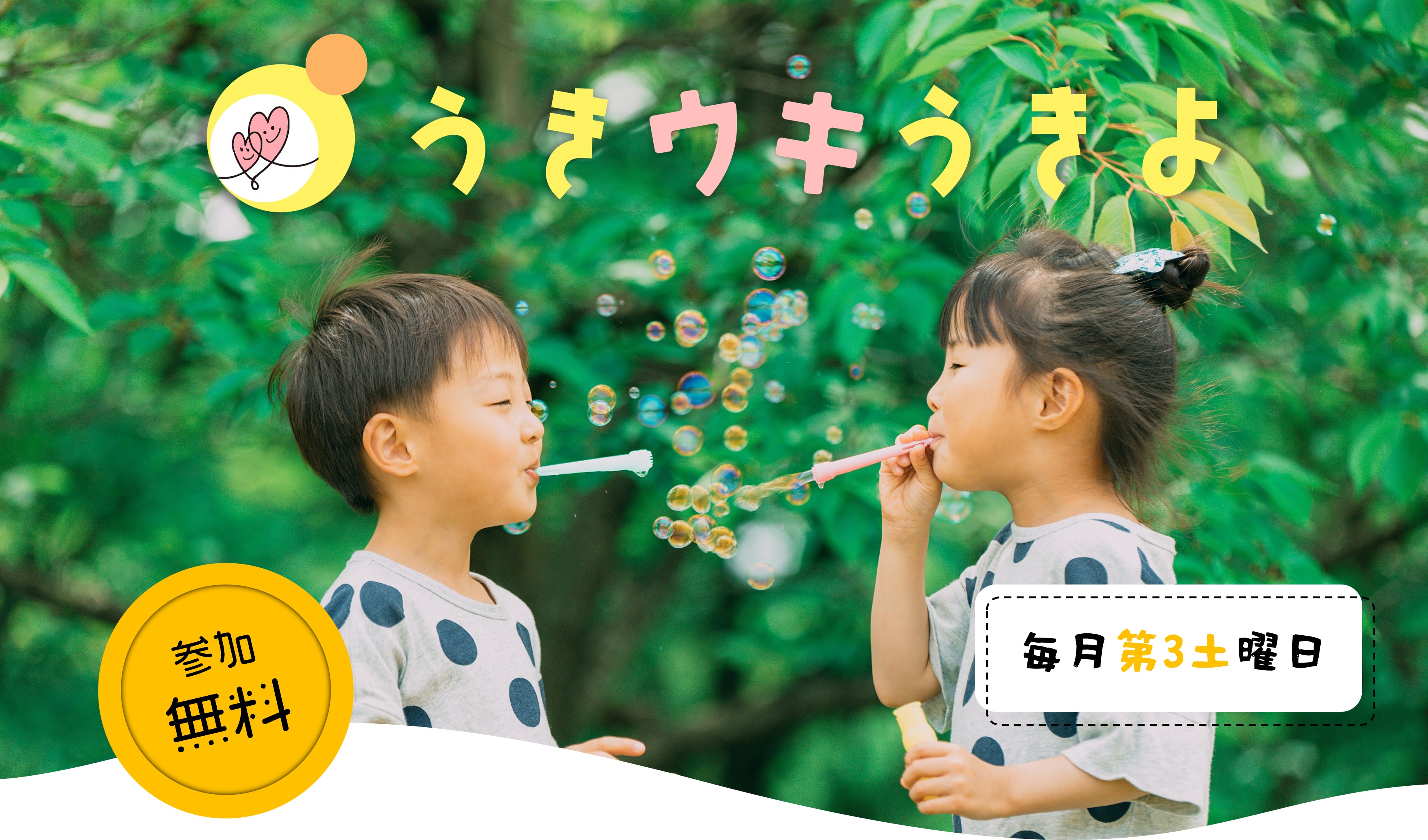児童の居場所支援うきうきうきよ