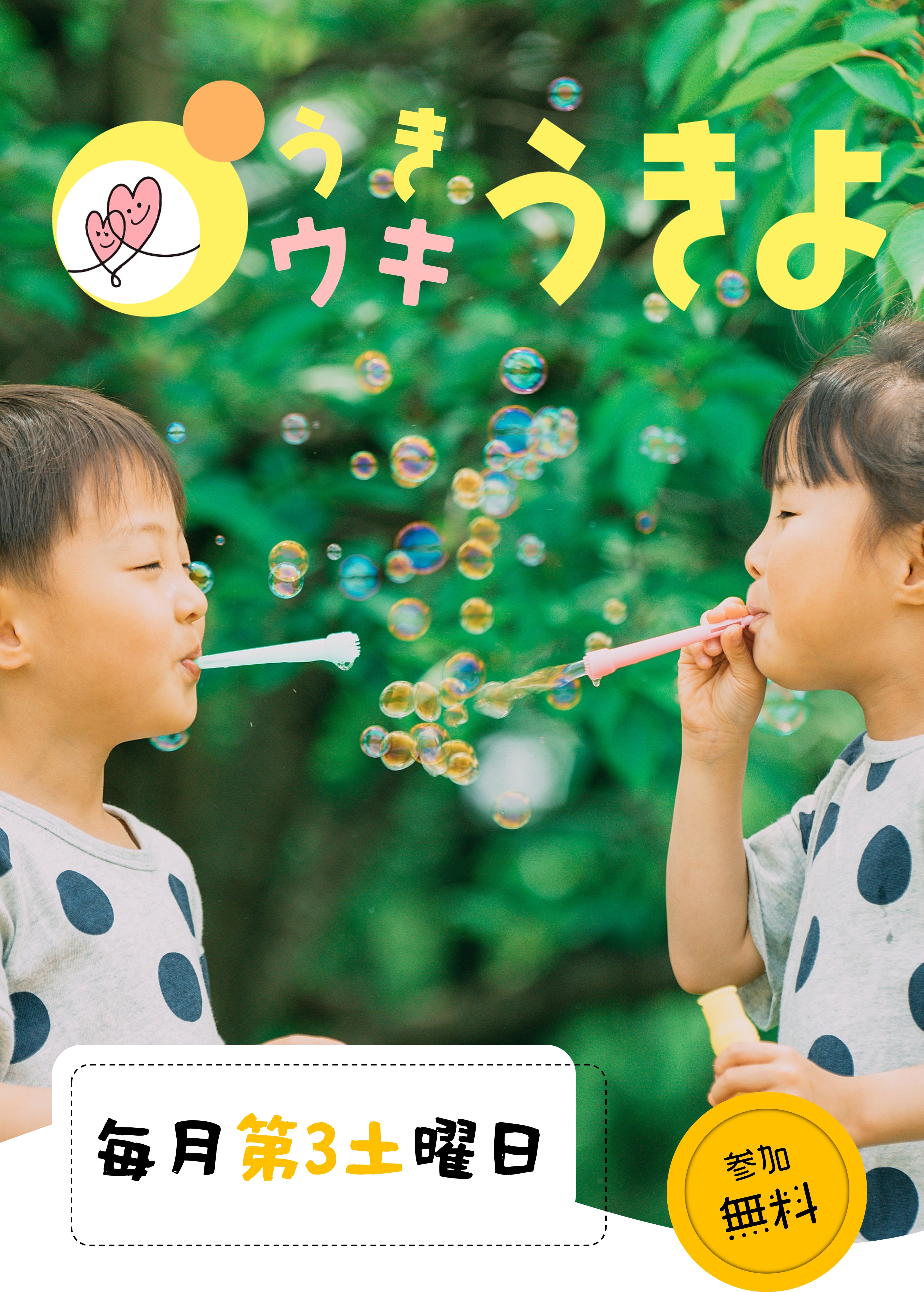 児童の居場所支援うきうきうきよ
